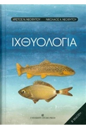 ΙΧΘΥΟΛΟΓΙΑ (2Η ΕΚΔΟΣΗ) ΙΧΘΥΟΛΟΓΙΑ (2Η ΕΚΔΟΣΗ)