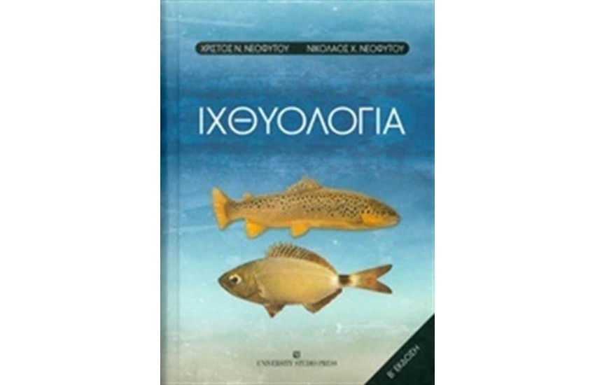 ΙΧΘΥΟΛΟΓΙΑ (2Η ΕΚΔΟΣΗ)
