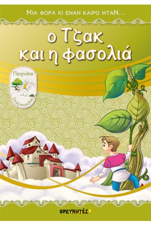 Ο ΤΖΑΚ ΚΑΙ Η ΦΑΣΟΛΙΑ