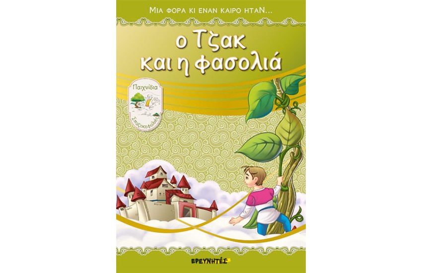 Ο ΤΖΑΚ ΚΑΙ Η ΦΑΣΟΛΙΑ