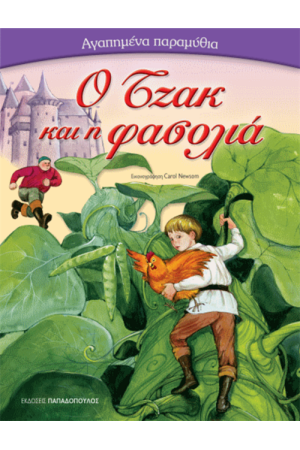 Ο ΤΖΑΚ ΚΑΙ Η ΦΑΣΟΛΙΑ