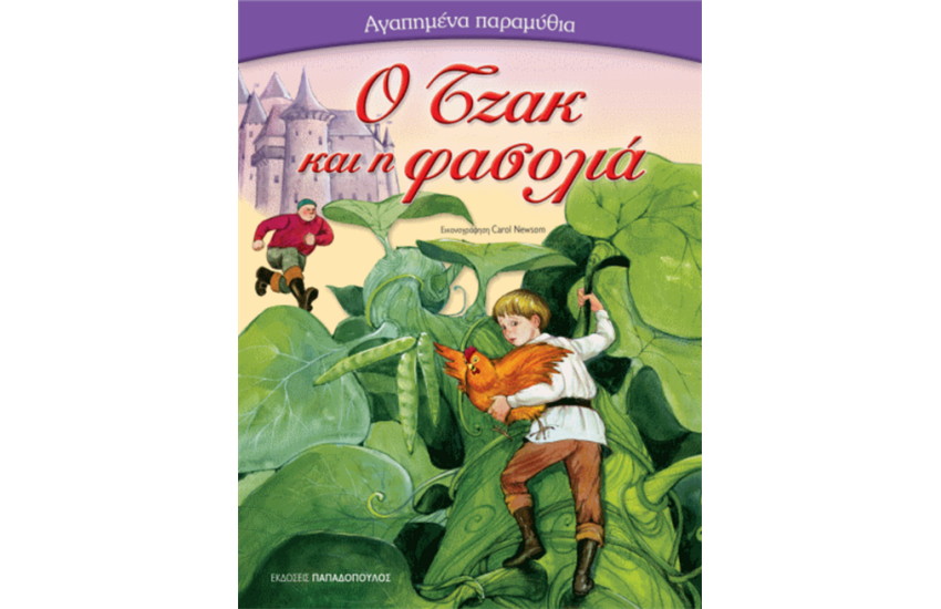 Ο ΤΖΑΚ ΚΑΙ Η ΦΑΣΟΛΙΑ