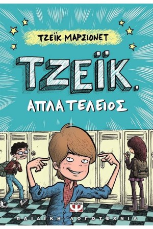 ΤΖΕΪΚ ΒΙΒΛΙΟ 1: ΑΠΛΑ ΤΕΛΕΙΟΣ
