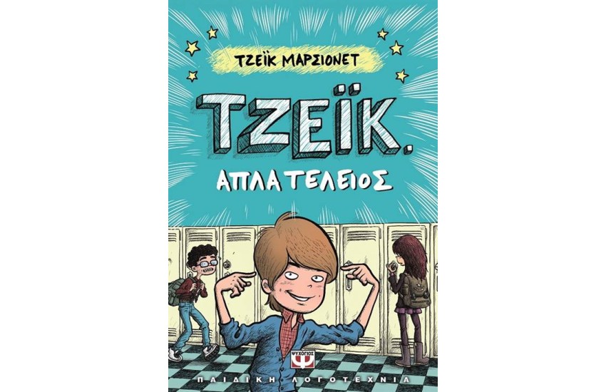ΤΖΕΪΚ ΒΙΒΛΙΟ 1: ΑΠΛΑ ΤΕΛΕΙΟΣ