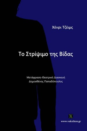ΤΟ ΣΤΡΙΨΙΜΟ ΤΗΣ ΒΙΔΑΣ ΤΟ ΣΤΡΙΨΙΜΟ ΤΗΣ ΒΙΔΑΣ