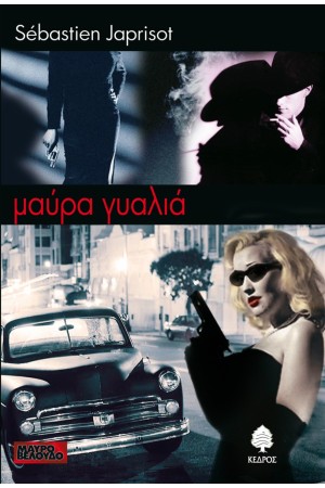 ΜΑΥΡΑ ΓΥΑΛΙΑ