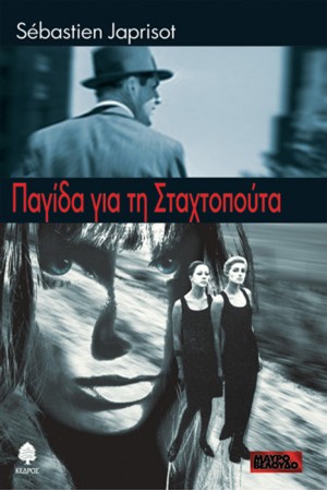 ΠΑΓΙΔΑ ΓΙΑ ΤΗ ΣΤΑΧΤΟΠΟΥΤΑ