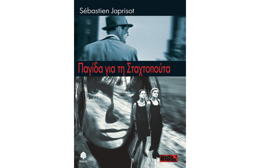 ΠΑΓΙΔΑ ΓΙΑ ΤΗ ΣΤΑΧΤΟΠΟΥΤΑ