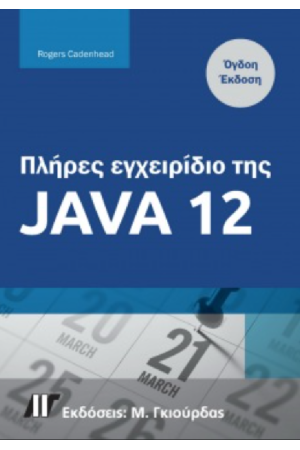 ΠΛΗΡΕΣ ΕΓΧΕΙΡΙΔΙΟ ΤΗΣ JAVA 12