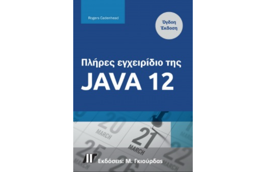 ΠΛΗΡΕΣ ΕΓΧΕΙΡΙΔΙΟ ΤΗΣ JAVA 12