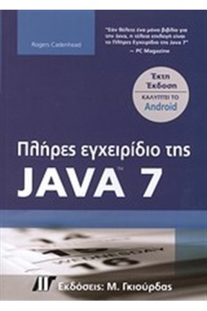 ΠΛΗΡΕΣ ΕΓΧΕΙΡΙΔΙΟ ΓΙΑ ΤΗΝ JAVA 7
