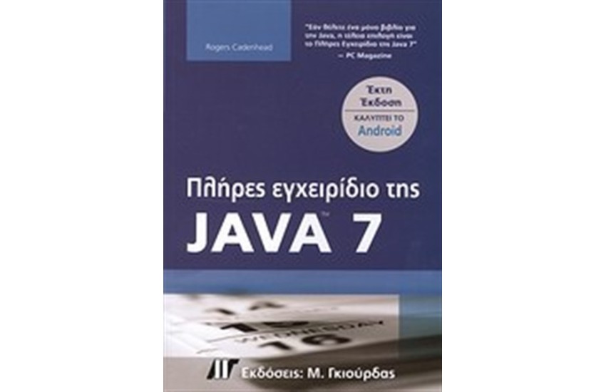 ΠΛΗΡΕΣ ΕΓΧΕΙΡΙΔΙΟ ΓΙΑ ΤΗΝ JAVA 7