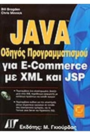 JAVA ΟΔΗΓΟΣ ΠΡΟΓΡΑΜΜΑΤΙΣΜΟΥ E-COMMERCE ΜΕ XML ΚΑΙ JSP + CD