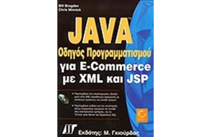 JAVA ΟΔΗΓΟΣ ΠΡΟΓΡΑΜΜΑΤΙΣΜΟΥ E-COMMERCE ΜΕ XML ΚΑΙ JSP + CD