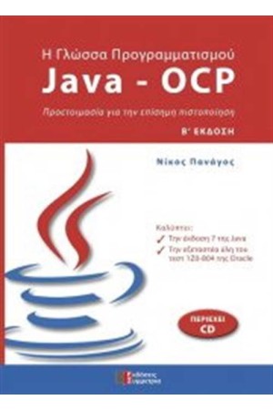Η ΓΛΩΣΣΑ ΠΡΟΓΡΑΜΜΑΤΙΣΜΟΥ  JAVA - OCP (ΠΕΡΙΕΧΕΙ CD ROM)