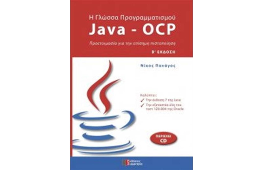 Η ΓΛΩΣΣΑ ΠΡΟΓΡΑΜΜΑΤΙΣΜΟΥ  JAVA - OCP (ΠΕΡΙΕΧΕΙ CD ROM)