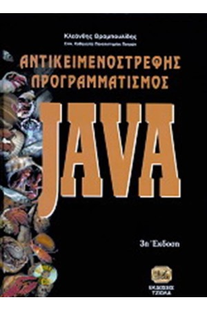 JAVA: ΑΝΤΙΚΕΙΜΕΝΟΣΤΡΕΦΗΣ ΠΡΟΓΡΑΜΜΑΤΙΣΜΟΣ (ΠΕΡΙΕΧΕΙ CD ROM) JAVA: ΑΝΤΙΚΕΙΜΕΝΟΣΤΡΕΦΗΣ ΠΡΟΓΡΑΜΜΑΤΙΣΜΟΣ (ΠΕΡΙΕΧΕΙ CD ROM)