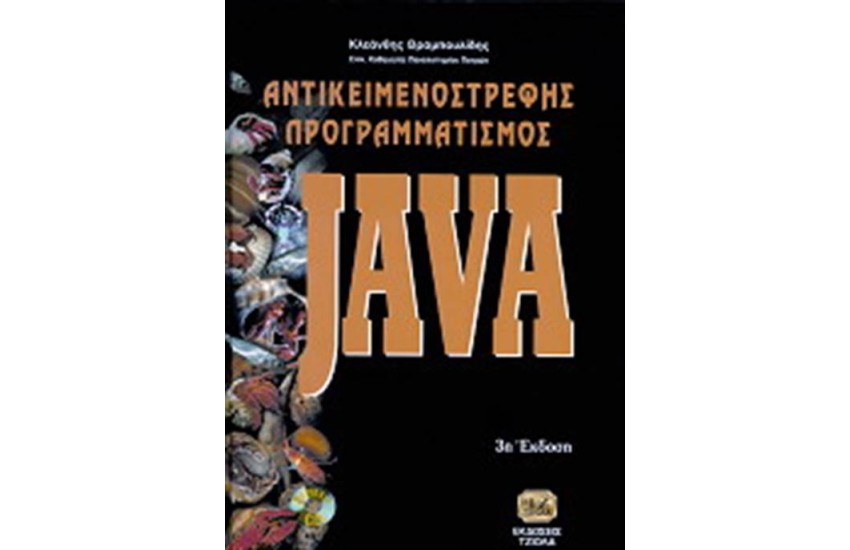 JAVA: ΑΝΤΙΚΕΙΜΕΝΟΣΤΡΕΦΗΣ ΠΡΟΓΡΑΜΜΑΤΙΣΜΟΣ (ΠΕΡΙΕΧΕΙ CD ROM)