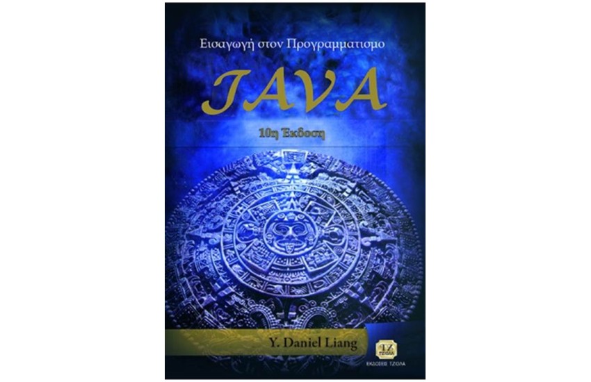 ΕΙΣΑΓΩΓΗ ΣΤΟΝ ΠΡΟΓΡΑΜΜΑΤΙΣΜΟ JAVA