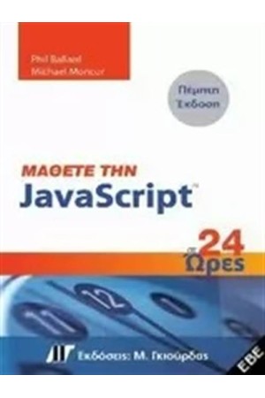 ΜΑΘΕΤΕ ΤΗΝ JAVASCRIPT ΣΕ 24 ΩΡΕΣ