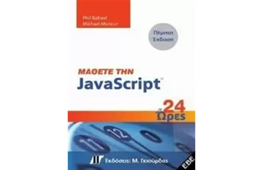 ΜΑΘΕΤΕ ΤΗΝ JAVASCRIPT ΣΕ 24 ΩΡΕΣ