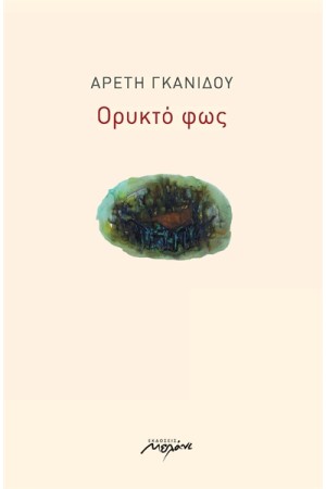 ΟΡΥΚΤΟ ΦΩΣ ΟΡΥΚΤΟ ΦΩΣ
