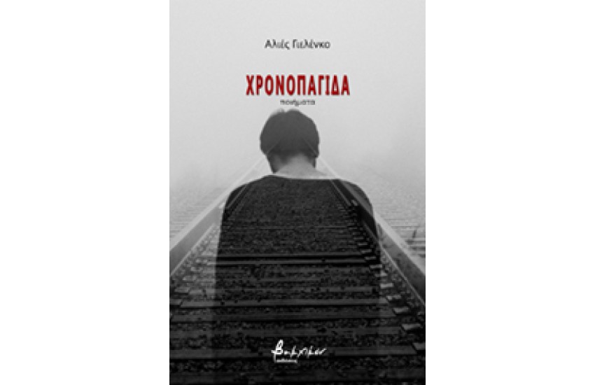 ΧΡΟΝΟΠΑΓΙΔΑ