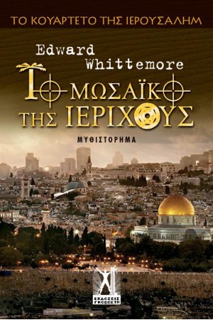 ΤΟ ΚΟΥΑΡΤΕΤΟ ΤΗΣ ΙΕΡΟΥΣΑΛΗΜ 4: ΤΟ ΜΩΣΑΪΚΟ ΤΗΣ ΙΕΡΙΧΟΥΣ