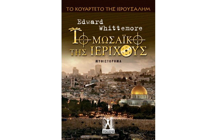 ΤΟ ΚΟΥΑΡΤΕΤΟ ΤΗΣ ΙΕΡΟΥΣΑΛΗΜ 4: ΤΟ ΜΩΣΑΪΚΟ ΤΗΣ ΙΕΡΙΧΟΥΣ