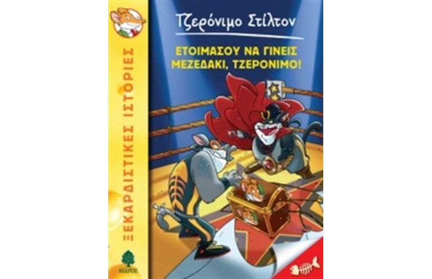 ΤΖΕΡΟΝΙΜΟ ΣΤΙΛΤΟΝ 31: ΕΤΟΙΜΑΣΟΥ ΝΑ ΓΙΝΕΙΣ ΜΕΖΕΔΑΚΙ ΤΖΕΡΟΝΙΜΟ!