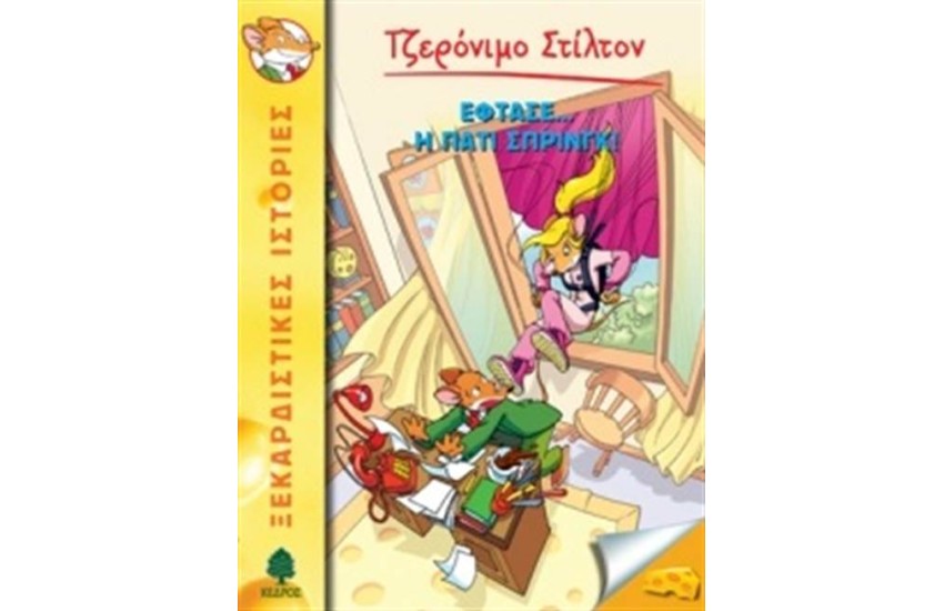 ΤΖΕΡΟΝΙΜΟ ΣΤΙΛΤΟΝ 33: ΕΦΤΑΣΕ Η ΠΑΤΙ ΣΠΡΙΝΓΚ