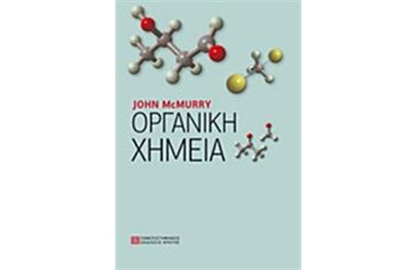ΟΡΓΑΝΙΚΗ ΧΗΜΕΙΑ