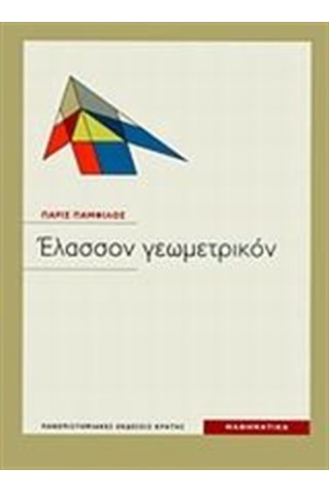 ΕΛΑΣΣΟΝ ΓΕΩΜΕΤΡΙΚΟΝ