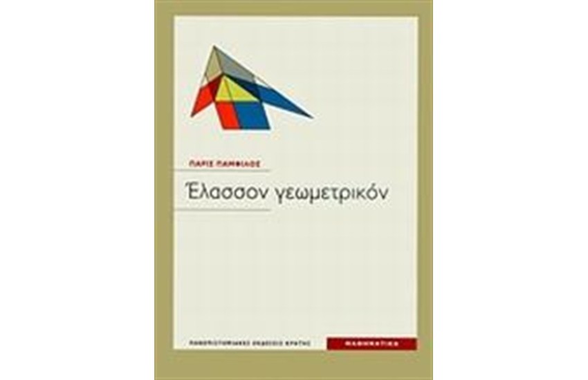 ΕΛΑΣΣΟΝ ΓΕΩΜΕΤΡΙΚΟΝ