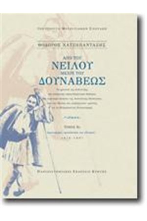 ΑΠΟ ΤΟΥ ΝΕΙΛΟΥ ΜΕΧΡΙ ΤΟΥ ΔΟΥΝΑΒΕΩΣ (2 ΤΟΜΟΙ)