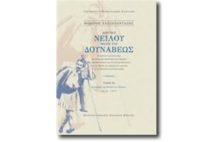 ΑΠΟ ΤΟΥ ΝΕΙΛΟΥ ΜΕΧΡΙ ΤΟΥ ΔΟΥΝΑΒΕΩΣ (2 ΤΟΜΟΙ)