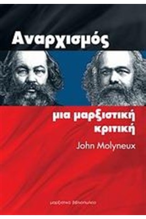 ΑΝΑΡΧΙΣΜΟΣ: ΜΙΑ ΜΑΡΞΙΣΤΙΚΗ ΚΡΙΤΙΚΗ