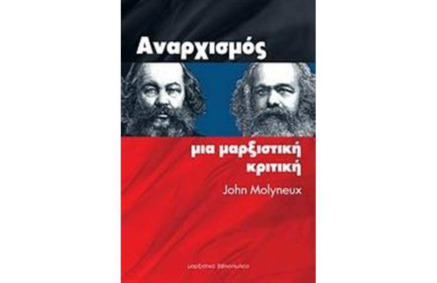 ΑΝΑΡΧΙΣΜΟΣ: ΜΙΑ ΜΑΡΞΙΣΤΙΚΗ ΚΡΙΤΙΚΗ