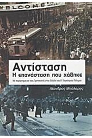 ΑΝΤΙΣΤΑΣΗ, Η ΕΠΑΝΑΣΤΑΣΗ ΠΟΥ ΧΑΘΗΚΕ ΑΝΤΙΣΤΑΣΗ, Η ΕΠΑΝΑΣΤΑΣΗ ΠΟΥ ΧΑΘΗΚΕ