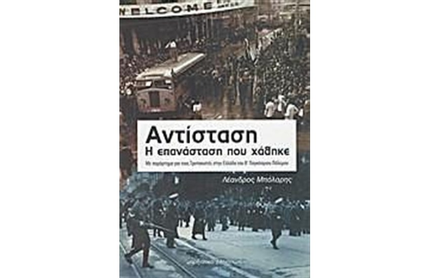 ΑΝΤΙΣΤΑΣΗ, Η ΕΠΑΝΑΣΤΑΣΗ ΠΟΥ ΧΑΘΗΚΕ