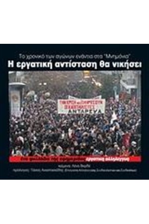 Η ΕΡΓΑΤΙΚΗ ΑΝΤΙΣΤΑΣΗ ΘΑ ΝΙΚΗΣΕΙ