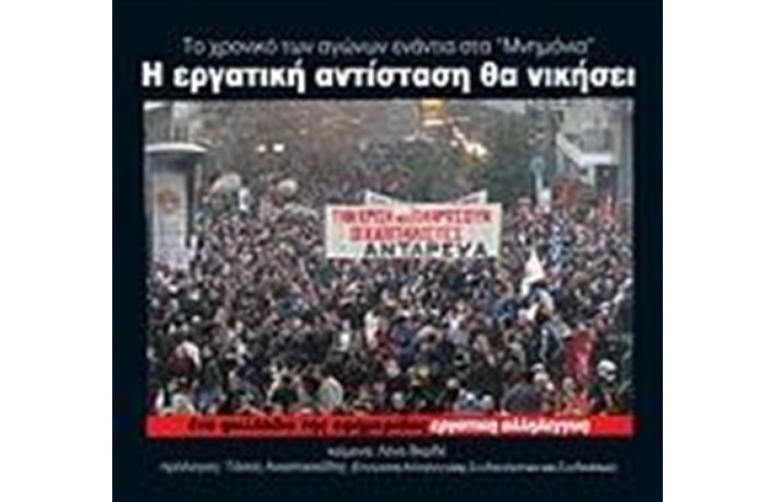 Η ΕΡΓΑΤΙΚΗ ΑΝΤΙΣΤΑΣΗ ΘΑ ΝΙΚΗΣΕΙ
