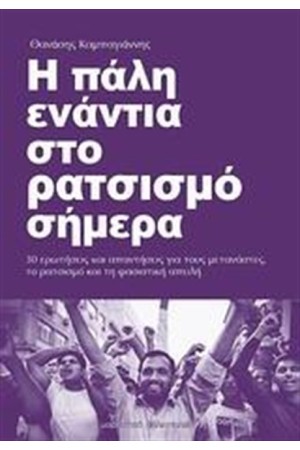 Η ΠΑΛΗ ΕΝΑΝΤΙΑ ΣΤΟ ΡΑΤΣΙΣΜΟ ΣΗΜΕΡΑ