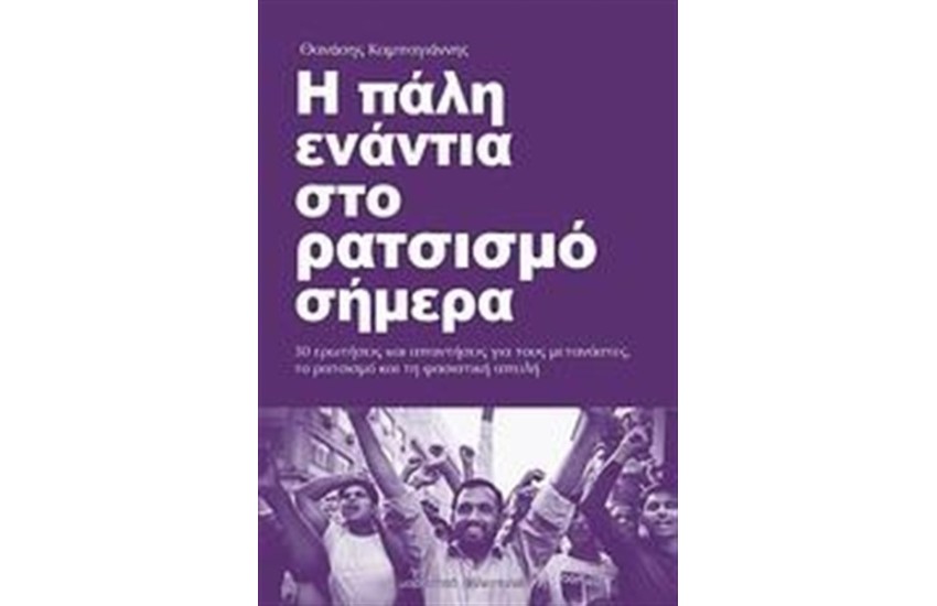 Η ΠΑΛΗ ΕΝΑΝΤΙΑ ΣΤΟ ΡΑΤΣΙΣΜΟ ΣΗΜΕΡΑ