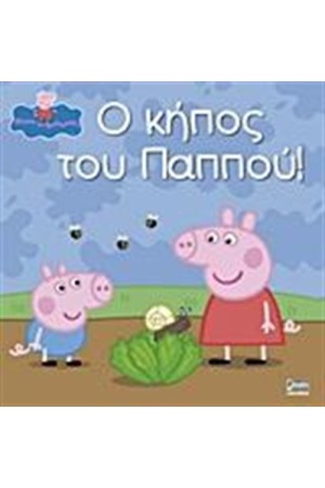 ΠΕΠΠΑ ΤΟ ΓΟΥΡΟΥΝΑΚΙ: Ο ΚΗΠΟΣ ΤΟΥ ΠΑΠΠΟΥ!