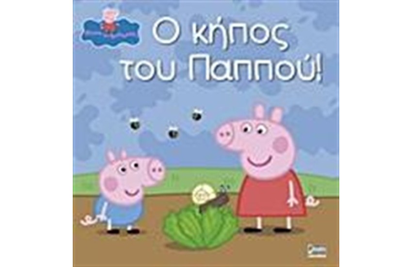 ΠΕΠΠΑ ΤΟ ΓΟΥΡΟΥΝΑΚΙ: Ο ΚΗΠΟΣ ΤΟΥ ΠΑΠΠΟΥ!