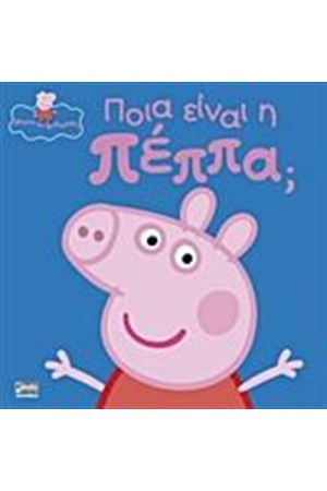 ΠΟΙΑ ΕΙΝΑΙ Η ΠΕΠΠΑ;