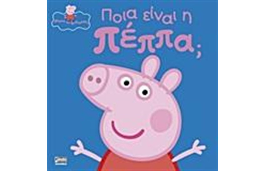 ΠΟΙΑ ΕΙΝΑΙ Η ΠΕΠΠΑ;