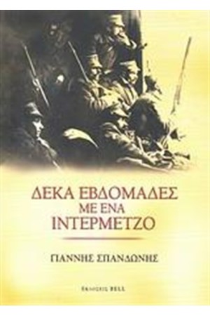 ΔΕΚΑ ΕΒΔΟΜΑΔΕΣ ΜΕ ΕΝΑ ΙΝΤΕΡΜΕΤΖΟ ΔΕΚΑ ΕΒΔΟΜΑΔΕΣ ΜΕ ΕΝΑ ΙΝΤΕΡΜΕΤΖΟ