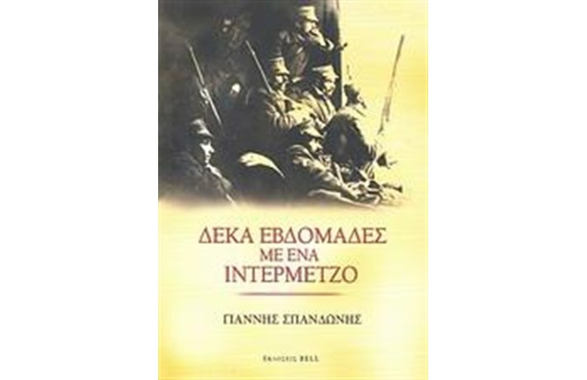 ΔΕΚΑ ΕΒΔΟΜΑΔΕΣ ΜΕ ΕΝΑ ΙΝΤΕΡΜΕΤΖΟ